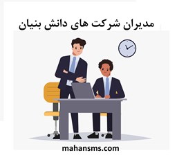 نمایش جزئیات برای مدیران شرکت های دانش بنیان تصویر مدیران شرکت های دانش بنیان